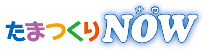 たまつくり「NOW」 たまつくり「NOW」