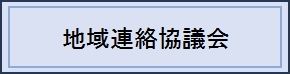 地域連絡協議会