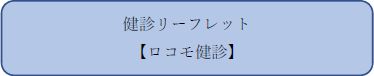 各種健診リーフレット