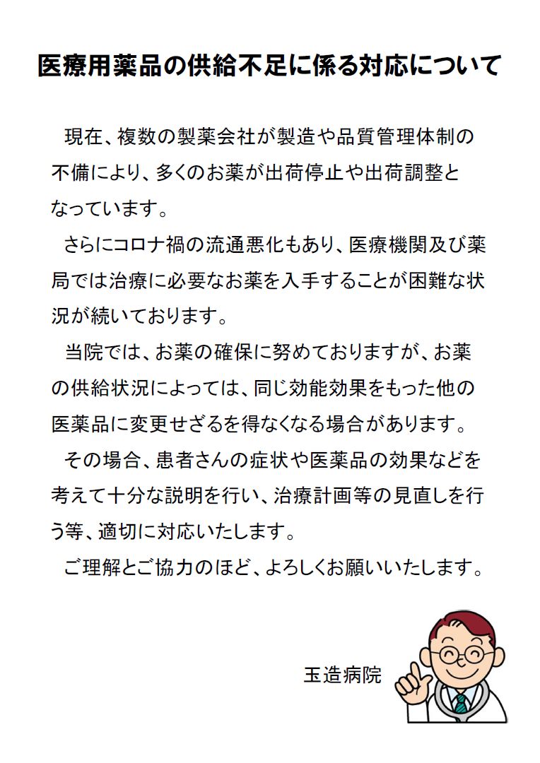 医療用薬品の供給不足に係る対応について