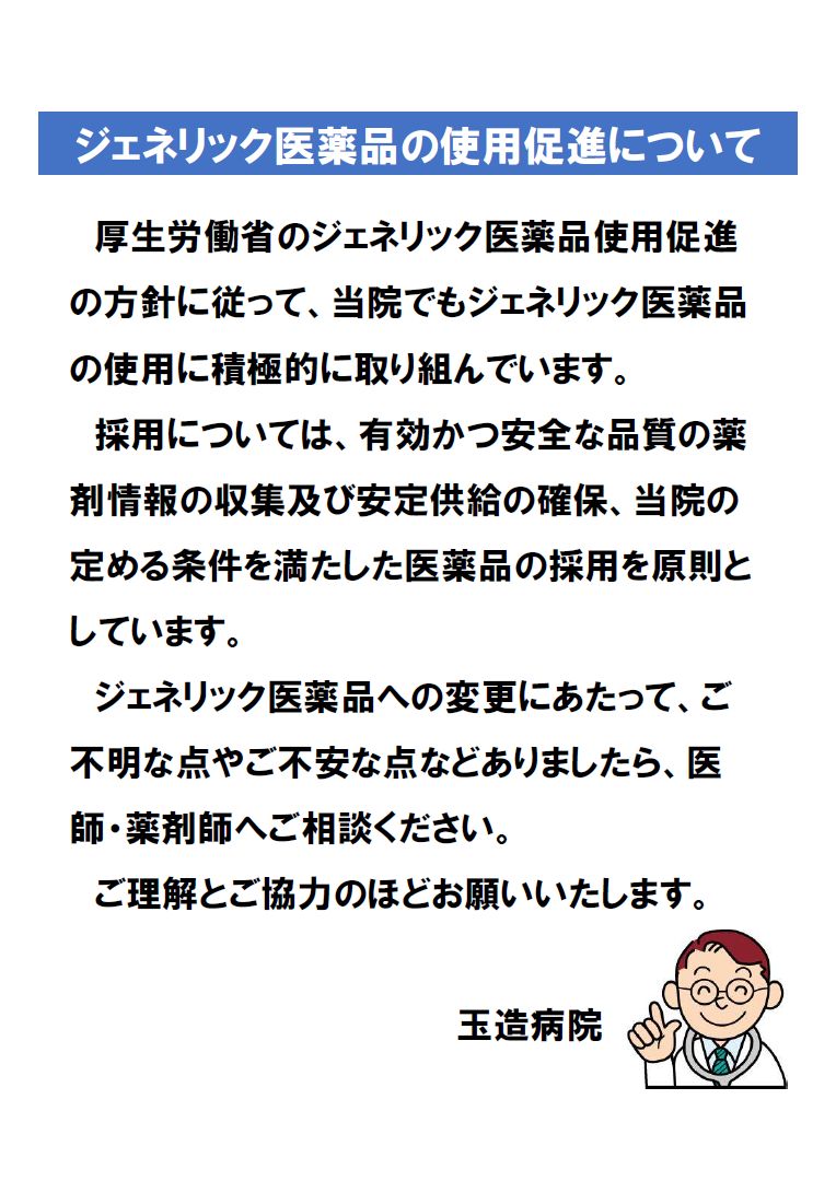 ジェネリック医薬品の使用促進について