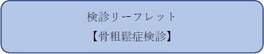 各種健診リーフレット